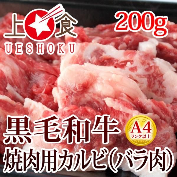 黒毛和牛A4等級以上焼肉用カルビ（バラ肉）＜200g＞ 焼肉 ビーフ バラ バーベキュー BBQ