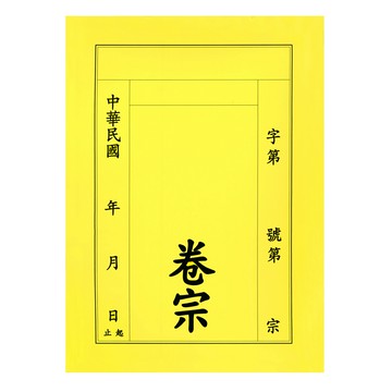 【文具通】紙質 卷宗 中式 直式 黃色 另有售保護套 T1010024【領券滿額再折千12/31止】