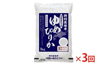 北海道赤平産 ゆめぴりか 5kg 特別栽培米  精米 米 北海道 定期便