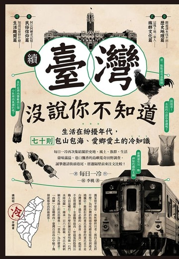 【電子書】續‧臺灣沒說你不知道：生活在紛擾年代，七十則包山包海、愛鄉愛土的冷知識