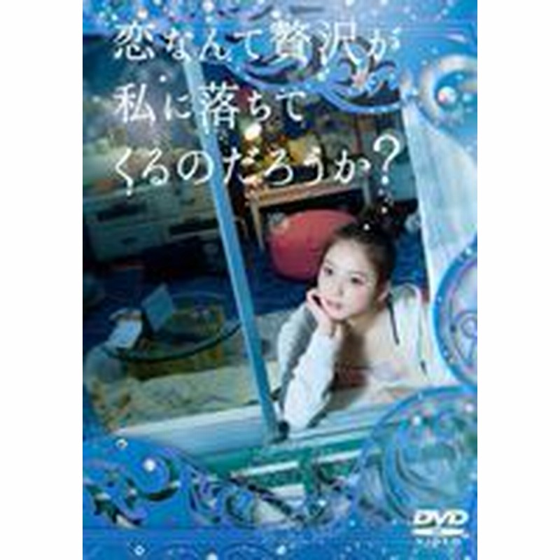 恋なんて贅沢が私に落ちてくるのだろうか? DVD-BOX [DVD] | LINEブランドカタログ