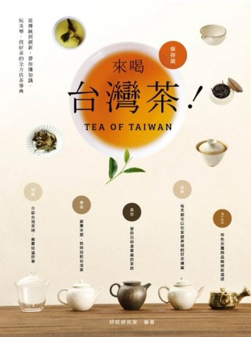 來喝台灣茶！從傳統到創新，帶你懂知識、玩美學、找好茶的全方位茶事典[二手書_良好]