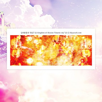 幻境王國。混沌天空