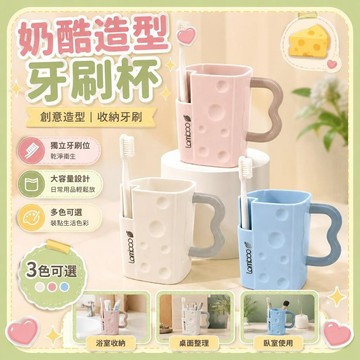 奶酪造型牙刷杯 家用漱口杯 洗漱杯 大容量收納杯 家用獨立牙位 一杯多用便攜漱口杯 刷牙杯 杯子