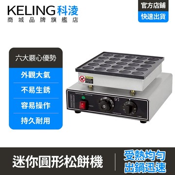 【科淩】25孔迷你圓形鬆餅機 商用鬆餅機 小鬆餅機 雞蛋糕機 定時溫控 不沾烤盤 110V