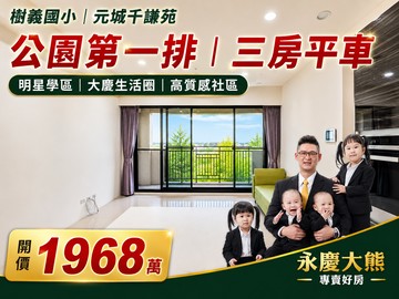 永慶大熊專案元城千謙苑｜明星學區｜全社區最低價｜台中市南區福田一街