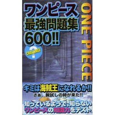 ワンピース最強問題集６００ クイン出版 その他 通販 Lineポイント最大get Lineショッピング