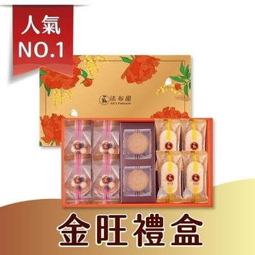 [指定區間出貨]年節優惠至1/15【法布甜】金旺禮盒【原味鳳梨酥4|堅果塔4|流心奶皇2】盒裝 ｜伴手禮｜年節禮盒