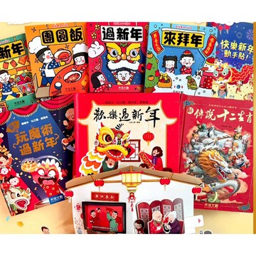 禾流-歡樂過新年+團圓中秋節 立體書 最新注音版 遊戲年節書 動手玩新年 熱鬧端午節 賀！玩魔術過新年