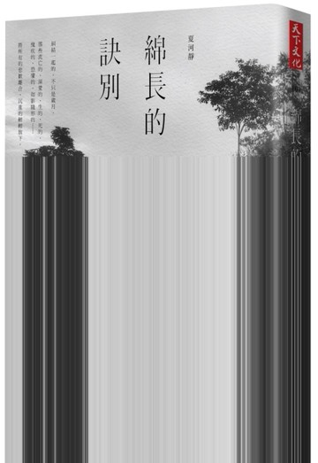 綿長的訣別[二手書_良好]