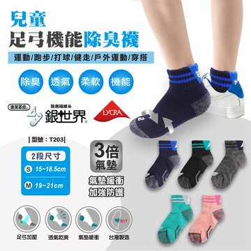 足弓機能除臭襪/氣墊襪/台灣製/足弓加壓/壓力襪/短筒襪/除臭襪/童襪/型號:t203fav