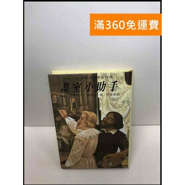 【雷根360免運】【送贈品】畫室小助手 美國紐伯瑞金牌獎 #7成新 #七成新【Q-C163】