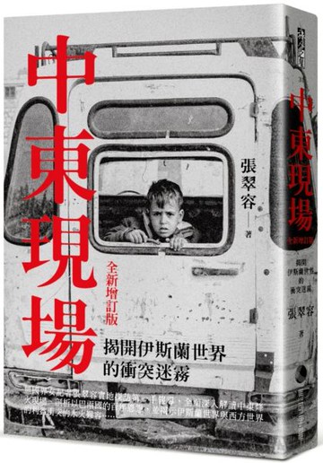 中東現場：揭開伊斯蘭世界的衝突迷霧（全新增訂版）【城邦讀書花園】
