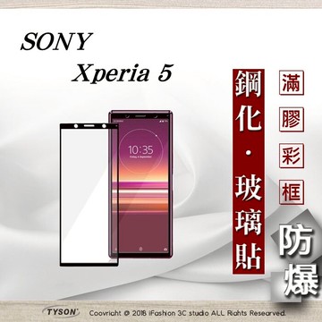 99免運  現貨 螢幕保護貼  索尼 Sony Xperia 5 2.5D滿版滿膠 彩框鋼化玻璃保護貼 9H 螢幕保護貼【愛瘋潮】