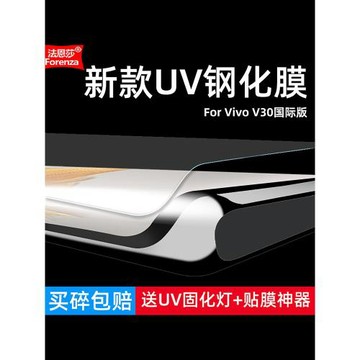 適用Vivo V30國際版鋼化膜V2318全屏UV曲面5G手機無邊透明鉆石膜高清抗指紋護眼防藍光防摔爆防刮屏幕保護膜