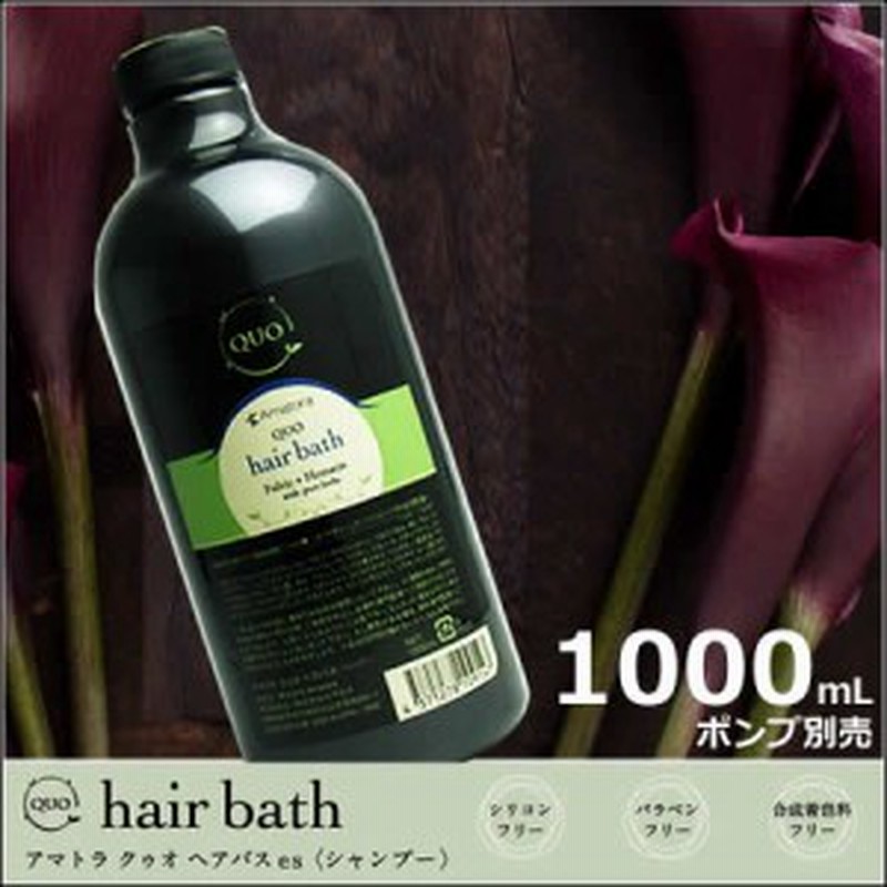 アマトラ - Amatora - クゥオ ヘアバスes 1000mL リフィル ＜シャンプー＞ 通販 LINEポイント最大1.0%GET |  LINEショッピング