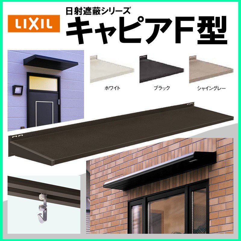 LIXIL ユニットひさし キャピアF型 2010×350 - その他