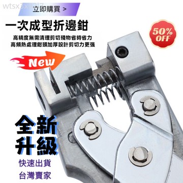 【熱銷 可開票】折邊鉗 鈑金修邊工具 壓彎鉗子 折邊大力鉗 一次成型V型折邊鉗90度折角鉗卡條封邊條扣條鉗子新款木工鉗子
