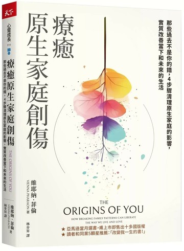 療癒原生家庭創傷：那些過去不是你的錯，4步驟清理原生家庭的影響，實質改善當下和未來的生活 (1版) 維耶納．菲倫 2024 天下雜誌