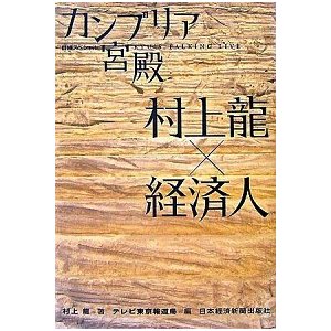 カンブリア宮殿村上龍×経済人 日経スペシャル   日本経済新聞出版社 村上龍 (単行本) 中古