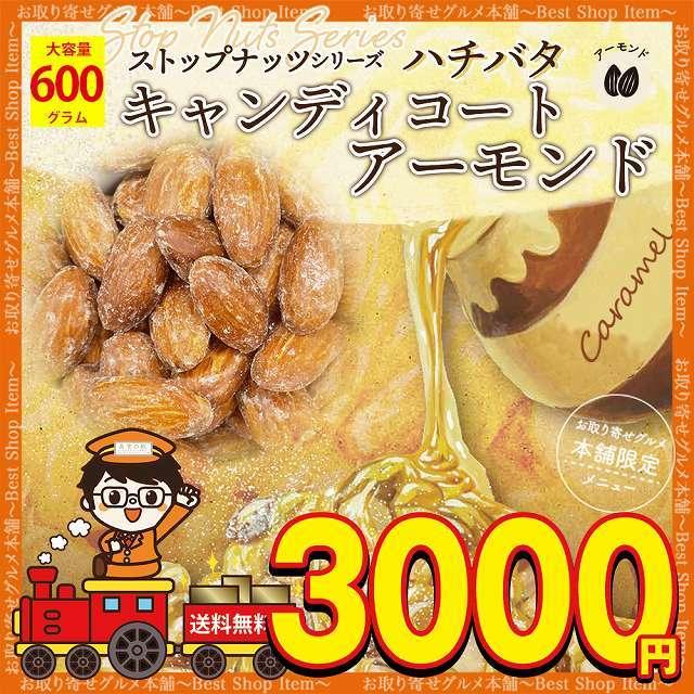 アーモンド あめがけアーモンド キャンディコートアーモンド 600g ロースト ダイエット ナッツ メール便 送料無料 paypay Tポイント消化