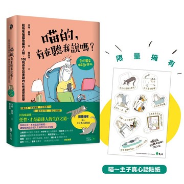 【遠流】喵的，有在聽我說嗎？給所有被貓收編的人類，100則你早該實踐的任性處世哲學  /潔咪．薛曼  /9786264183574