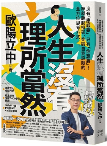 人生沒有理所當然：沒有「應該要」，只有「你想要」！練就跳脫【二手書_近全新】TAAZE讀冊生活