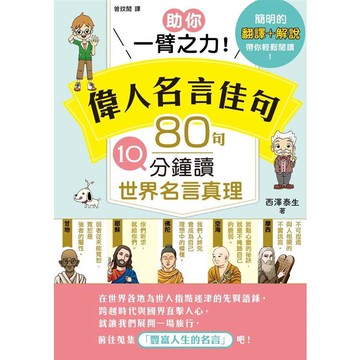助你一臂之力！偉人名言佳句 80句10分鐘讀世界名言真理