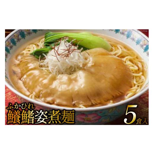 ふるさと納税 宮城県 気仙沼市 鱶鰭姿煮麺　5食入れ   石渡商店   宮城県 気仙沼市 [20561441]