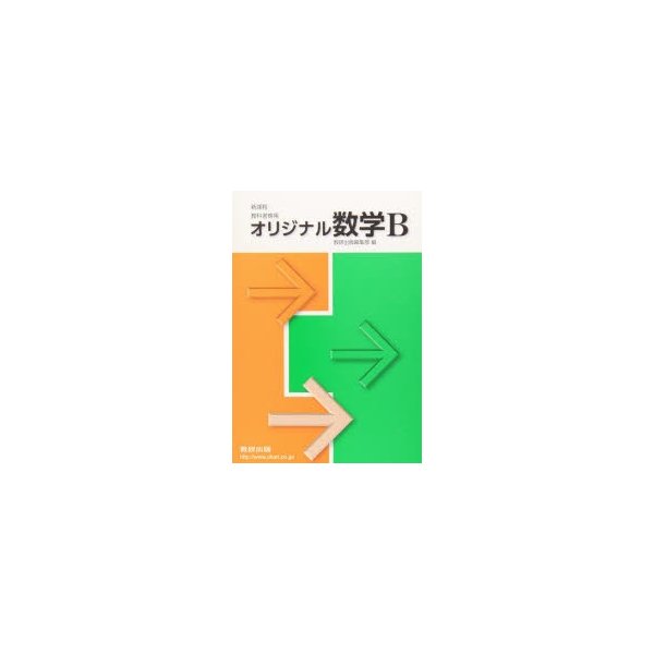 新課程 教科書傍用 オリジナル数学B