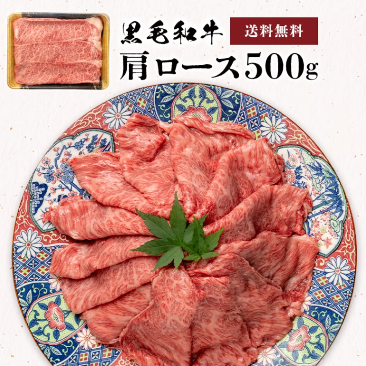 黒毛和牛　肩ロース500g（G-034）