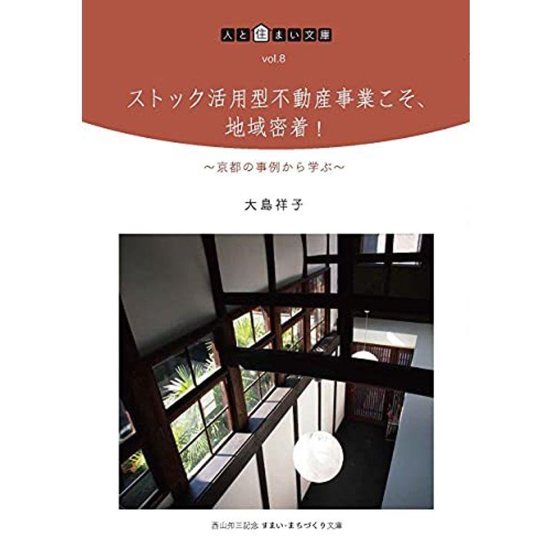 ストック活用型不動産事業こそ、地域密着: 京都の事例から学ぶ (人と住まい文庫 vol. 8)