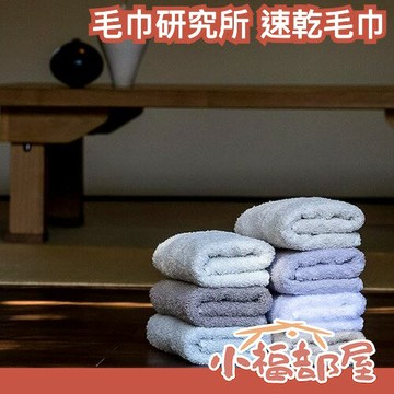 【11色】日本製???? 毛巾研究所‎ 速乾毛巾 5入/組 100%純棉 親膚 洗臉巾 浴巾 毛巾 露營 外宿【小福部屋】