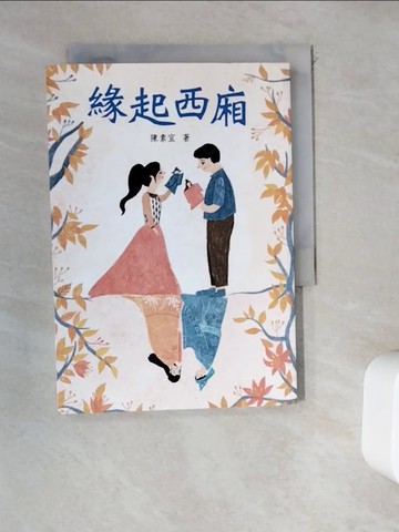 【書寶二手書T9／少年童書_WDQ】緣起西廂_蔡豫寧