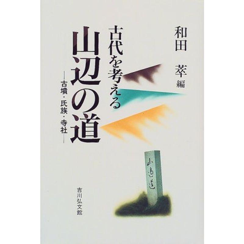 山辺の道?古墳・氏族・寺社 (古代を考える)