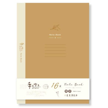 手作之16K特厚橫罫定頁筆記