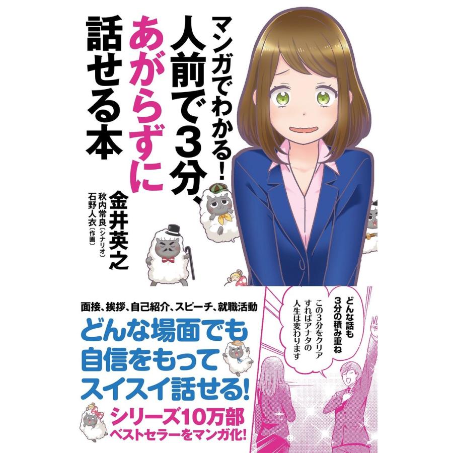 マンガでわかる 人前で3分,あがらずに話せる本