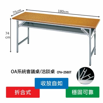 【限時特價】CPA-2560T 拆合式會議桌 辦公用品 辦公家具 辦公桌 摺疊桌 桌子 餐桌 辦公室 活動桌 現貨