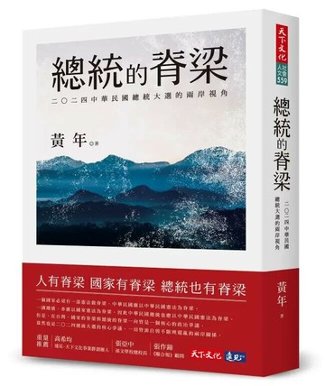 總統的脊梁：二○二四中華民國總統大選的兩岸視角 (1版) 黃年作 2023 天下文化