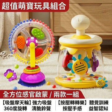 現貨〔嬰幼玩具】旋轉木馬 多彩旋轉摩天輪吸盤玩具 ♥ 餵飯神器 益智 按壓玩具 ♥ 兒童 轉轉樂 摩天輪 搖鈴玩具