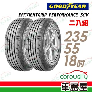 Goodyear EFFICIENTGRIP PERFORMANCE SUV EPS 舒適休旅輪胎_二入組_235/55/18(車麗屋)