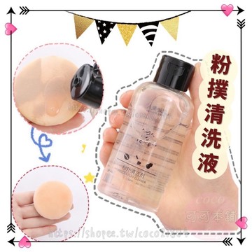 下殺$49﹌粉撲清洗液﹌粉撲清洗 美妝蛋清洗 化妝刷具清潔劑 刷具清潔液 粉撲清洗 刷具清洗液 可可本舖