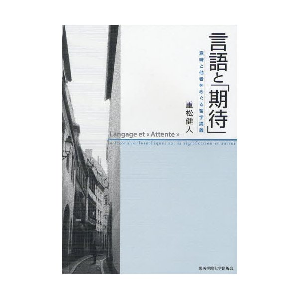 言語と 期待 意味と他者をめぐる哲学講義