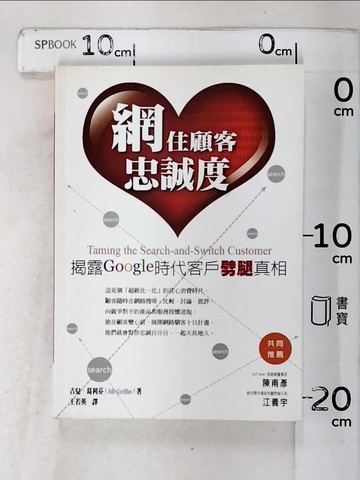 【書寶二手書T5／行銷_INW】網住顧客忠誠度：揭露Google時代客戶劈腿真相_吉兒．葛利芬