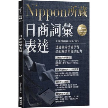 日商詞彙表達：Nippon所藏日語嚴選講座（附日籍老師親錄線上音檔）