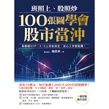 班照上、股照炒 100張圖學會股市當沖_Readmoo 讀墨電子書