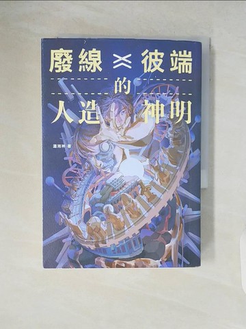 【書寶二手書T2／一般小說_V5O】廢線彼端的人造神明_山米Sammixyz