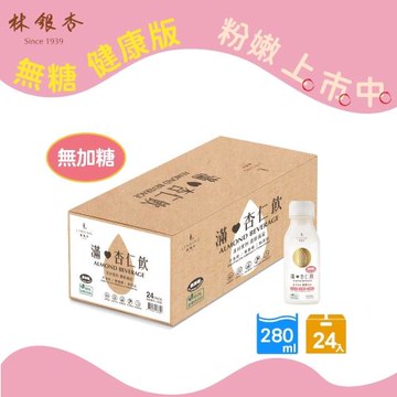 【LINSING林銀杏官方直營】滿杏仁飲(160%加厚無糖) 280mlx24入