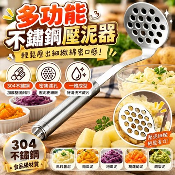 🔥高雄48H🔥不銹鋼壓泥器壓土豆泥神器家用輔食搗碎器壓薯器廚房搗泥器小工具