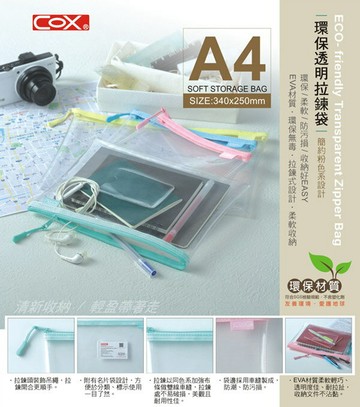 COX 三燕 NO.864H A4 EVA環保透明拉鍊袋 [無毒、環保、符合SGS檢驗]【APP滿額下單4%點數(單一帳號最高1000點)】7/31止